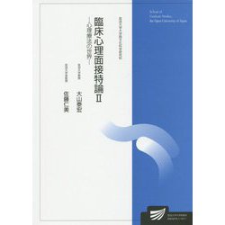 臨床心理面接特論〈2〉心理療法の世界（放送大学大学院教材） [全集叢書]