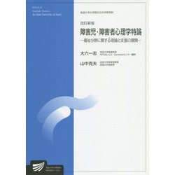 障害児・障害者心理学特論―福祉分野に関する理論と支援の展開 改訂新版 （放送大学大学院教材） [全集叢書]