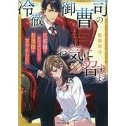 冷徹御曹司のお気に召すまま [文庫]