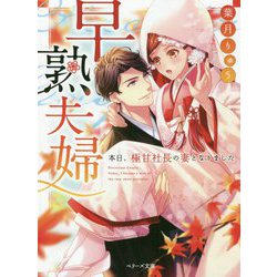 早熟夫婦 [文庫]