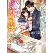 ｲｼﾞﾜﾙ御曹司と契約妻のかりそめ新婚生活 [文庫]