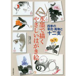 水墨で描くやさしいはがき絵―四季の草花・風物と十二支 [単行本]
