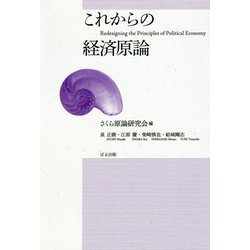 これからの経済原論 [単行本]