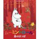 ムーミントロールと金のはっぱ-ムーミンのおはなしえほん（児童書） [絵本]