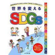 世界を変えるSDGs [単行本]