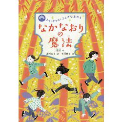 ヨドバシ Com なかなおりの魔法 トゥートゥルとふしぎな友だち 2 全集叢書 通販 全品無料配達