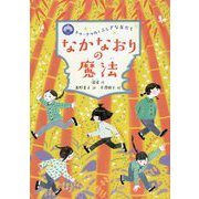なかなおりの魔法（トゥートゥルとふしぎな友だち<2>） [全集叢書]