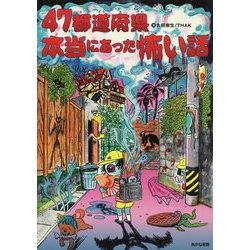 47都道府県本当にあった怖い話 [単行本]