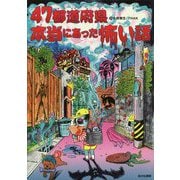 47都道府県本当にあった怖い話 [単行本]