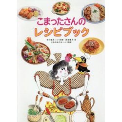 こまったさんのレシピブック [単行本]