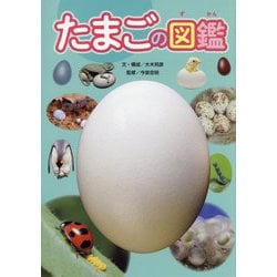 たまごの図鑑 [単行本]