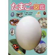たまごの図鑑 [単行本]