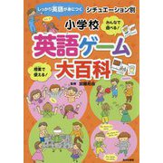 シチュエーション別 小学校英語ゲーム大百科 [図鑑]