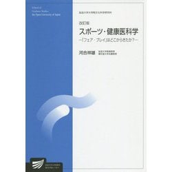 スポーツ・健康医科学―「フェア・プレイ」はどこからきたか？ 改訂版 （放送大学大学院教材） [全集叢書]