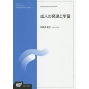 成人の発達と学習（放送大学大学院教材） [全集叢書]