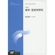 美学・芸術学研究 改訂版 （放送大学大学院教材） [全集叢書]