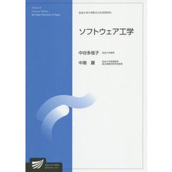 ソフトウェア工学（放送大学大学院教材） [全集叢書]