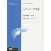 ソフトウェア工学（放送大学大学院教材） [全集叢書]