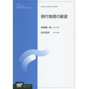 現代物理の展望（放送大学大学院教材） [全集叢書]
