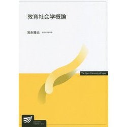 教育社会学概論（放送大学教材） [全集叢書]