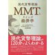 MMT（現代貨幣理論）とケインズ経済学 [単行本]