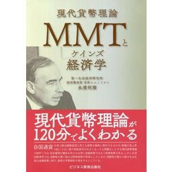 MMT（現代貨幣理論）とケインズ経済学 [単行本]