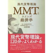 MMT（現代貨幣理論）とケインズ経済学 [単行本]