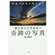 龍を呑んだ写真家の奇跡の写真 [単行本]
