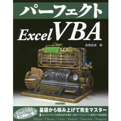 パーフェクトExcel VBA [単行本]