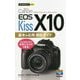 今すぐ使えるかんたんmini Canon EOS Kiss X10 基本＆応用 撮影ガイド [単行本]