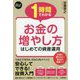 スピードマスター 1時間でわかる お金の増やし方 [単行本]