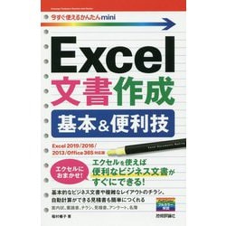今すぐ使えるかんたんmini Excel文書作成 基本＆便利技（改訂4版） [単行本]