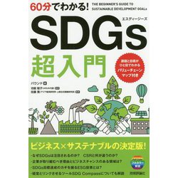 60分でわかる！ SDGs 超入門 [単行本]