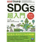 60分でわかる！ SDGs 超入門 [単行本]