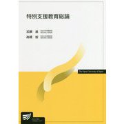 特別支援教育総論（放送大学教材） [全集叢書]