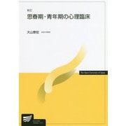 思春期・青年期の心理臨床 新訂 （放送大学教材） [全集叢書]