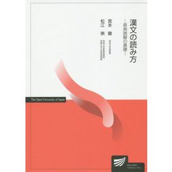 漢文の読み方―原典読解の基礎（放送大学教材） [全集叢書]