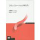 コミュニケーション学入門（放送大学教材） [全集叢書]