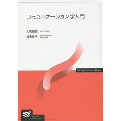 コミュニケーション学入門（放送大学教材） [全集叢書]