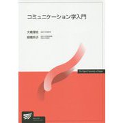 コミュニケーション学入門（放送大学教材） [全集叢書]