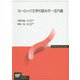 ヨーロッパ文学の読み方―近代篇（放送大学教材） [全集叢書]