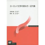 ヨーロッパ文学の読み方―近代篇（放送大学教材） [全集叢書]