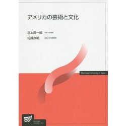 アメリカの芸術と文化（放送大学教材） [全集叢書]