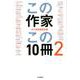 この作家この10冊<2> [単行本]