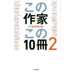 この作家この10冊<2> [単行本]