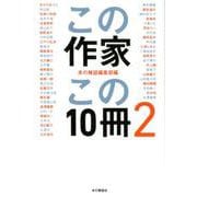 この作家この10冊<2> [単行本]
