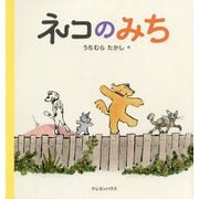 ネコのみち [絵本]