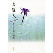 楽盗人（がくぬすびと）-さとうますみ詩集 [単行本]
