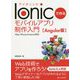 Ionicで作る モバイルアプリ制作入門（Angular版）<Web/iPhone/Android対応> [単行本]