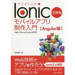 Ionicで作る モバイルアプリ制作入門（Angular版）<Web/iPhone/Android対応> [単行本]